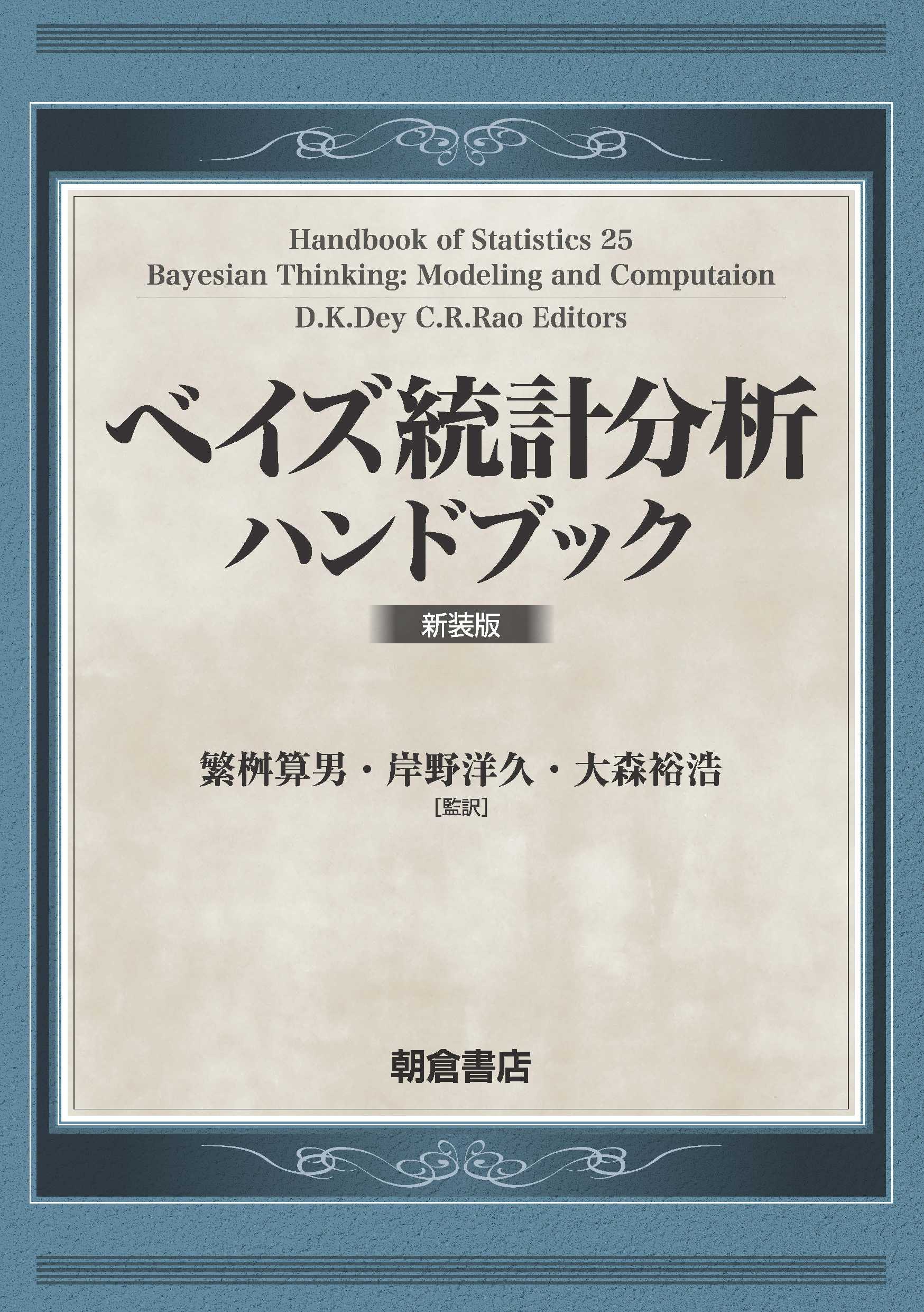 写真：ベイズ統計分析ハンドブック新装版