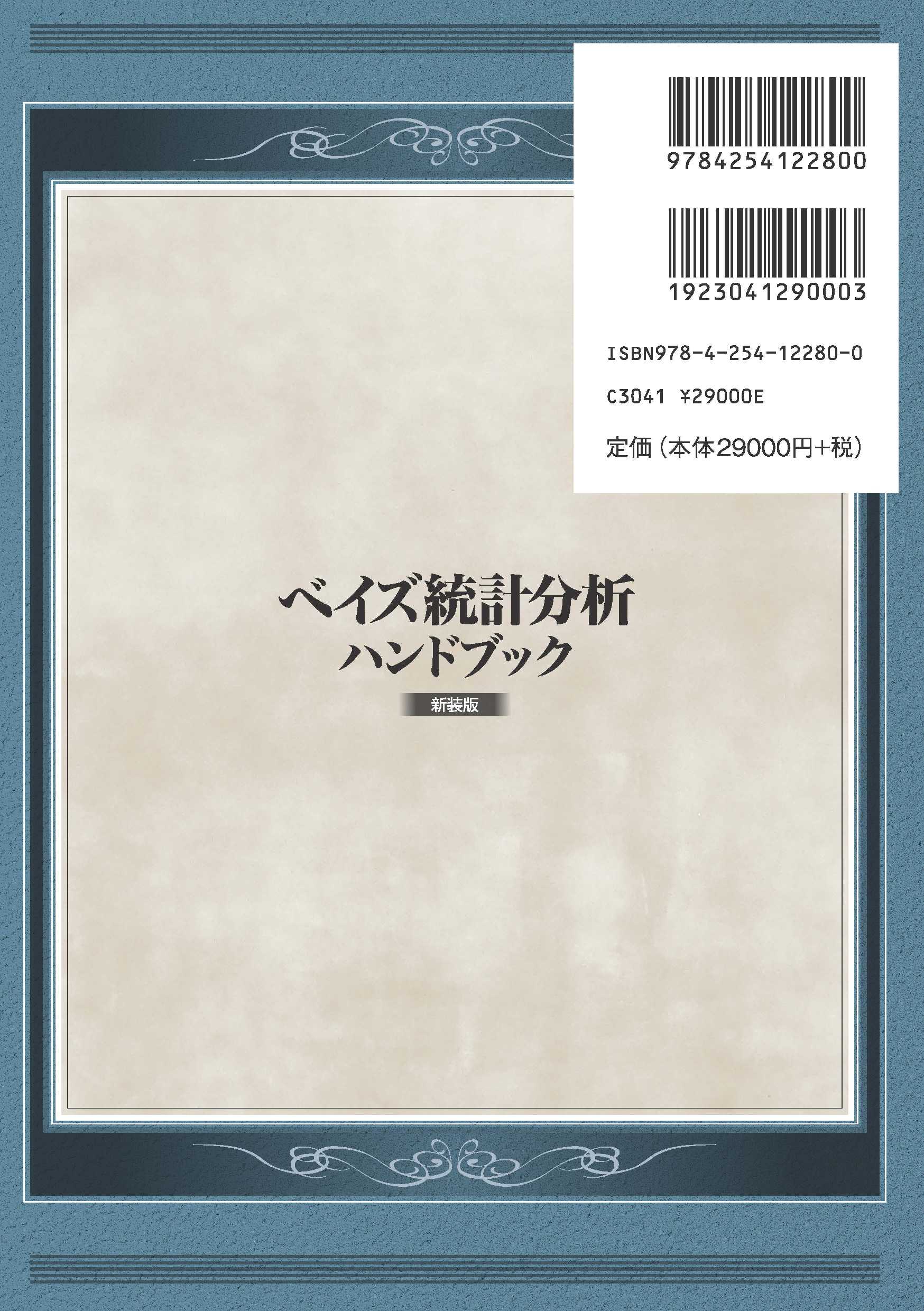 写真 : ベイズ統計分析ハンドブック 新装版