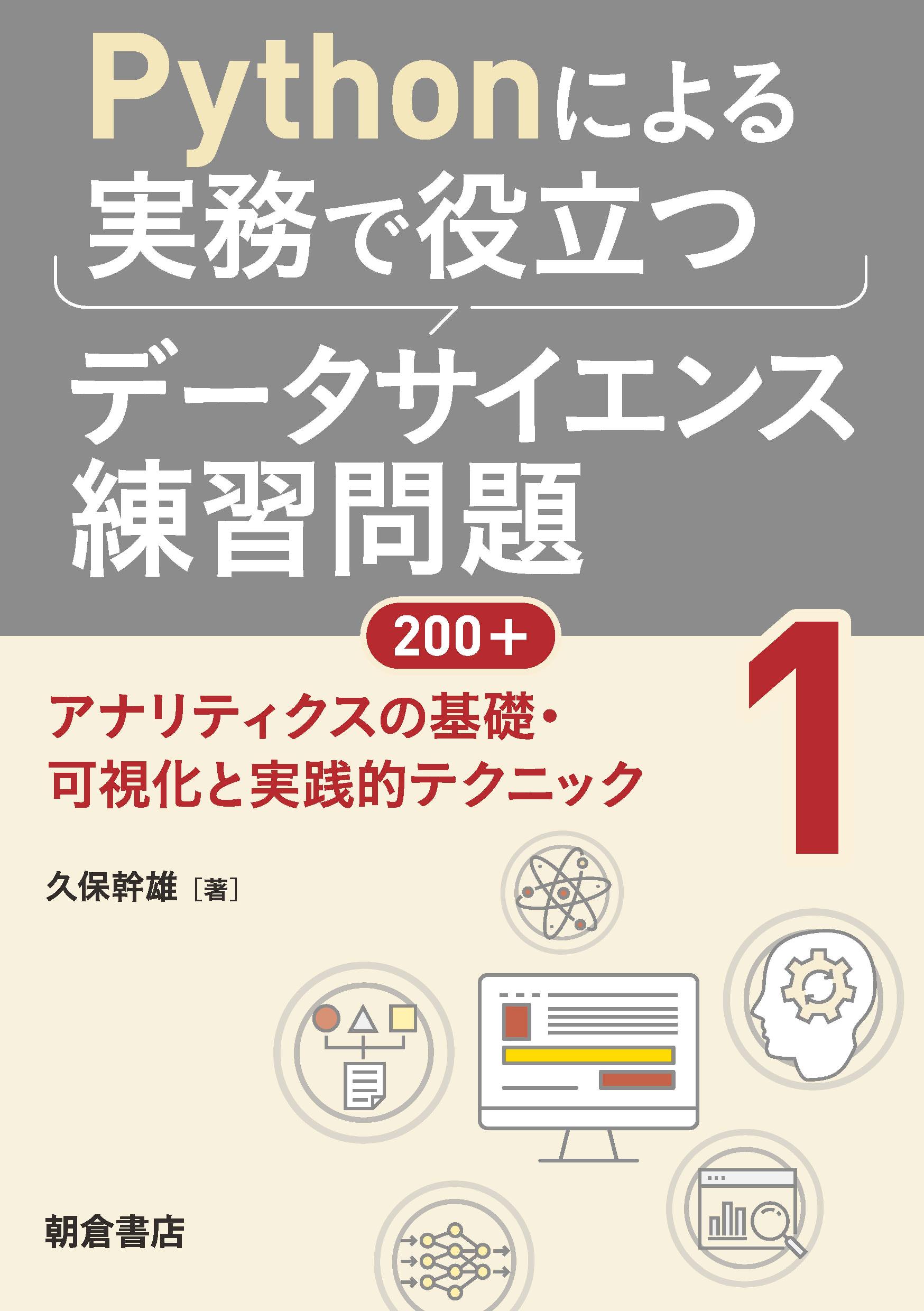 Pythonによる実務で役立つデータサイエンス練習問題200+ (1) ｜朝倉書店