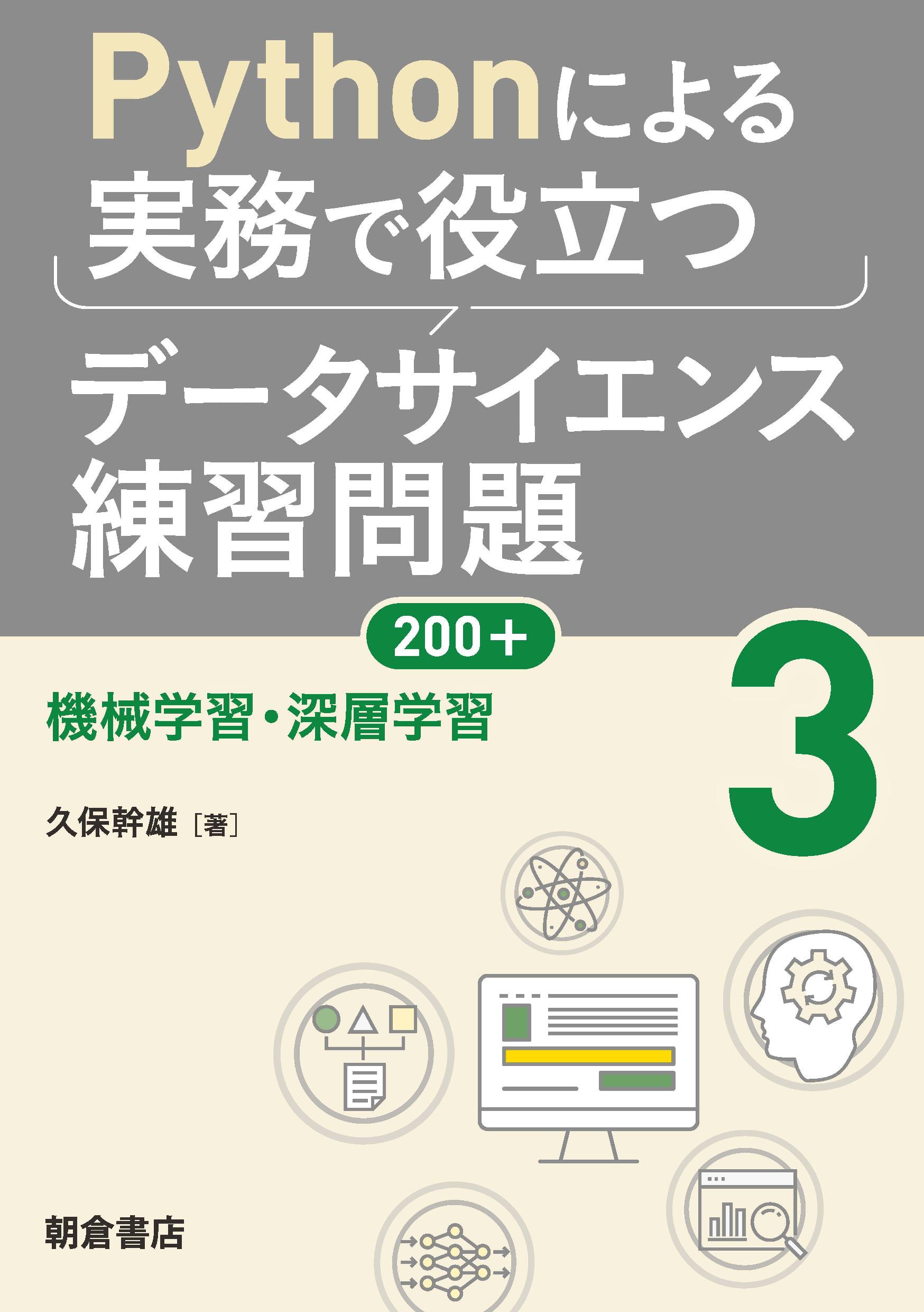 写真：Pythonによる実務で役立つデータサイエンス練習問題200+ (3)―機械学習・深層学習―