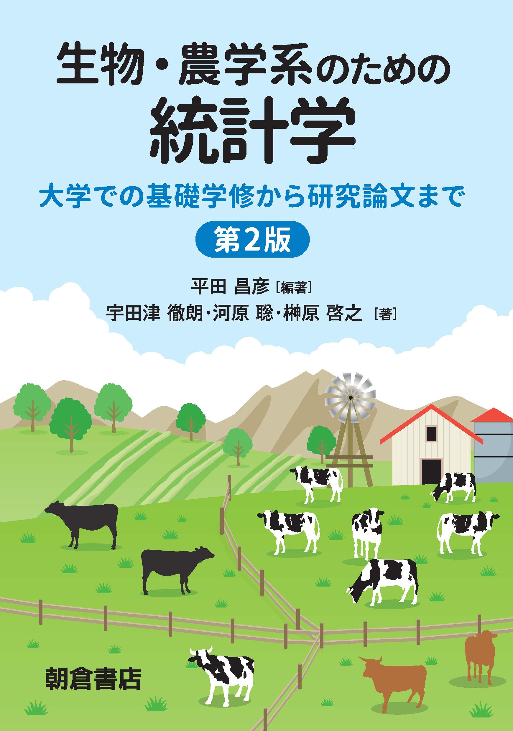 写真 : 生物・農学系のための統計学 第2版