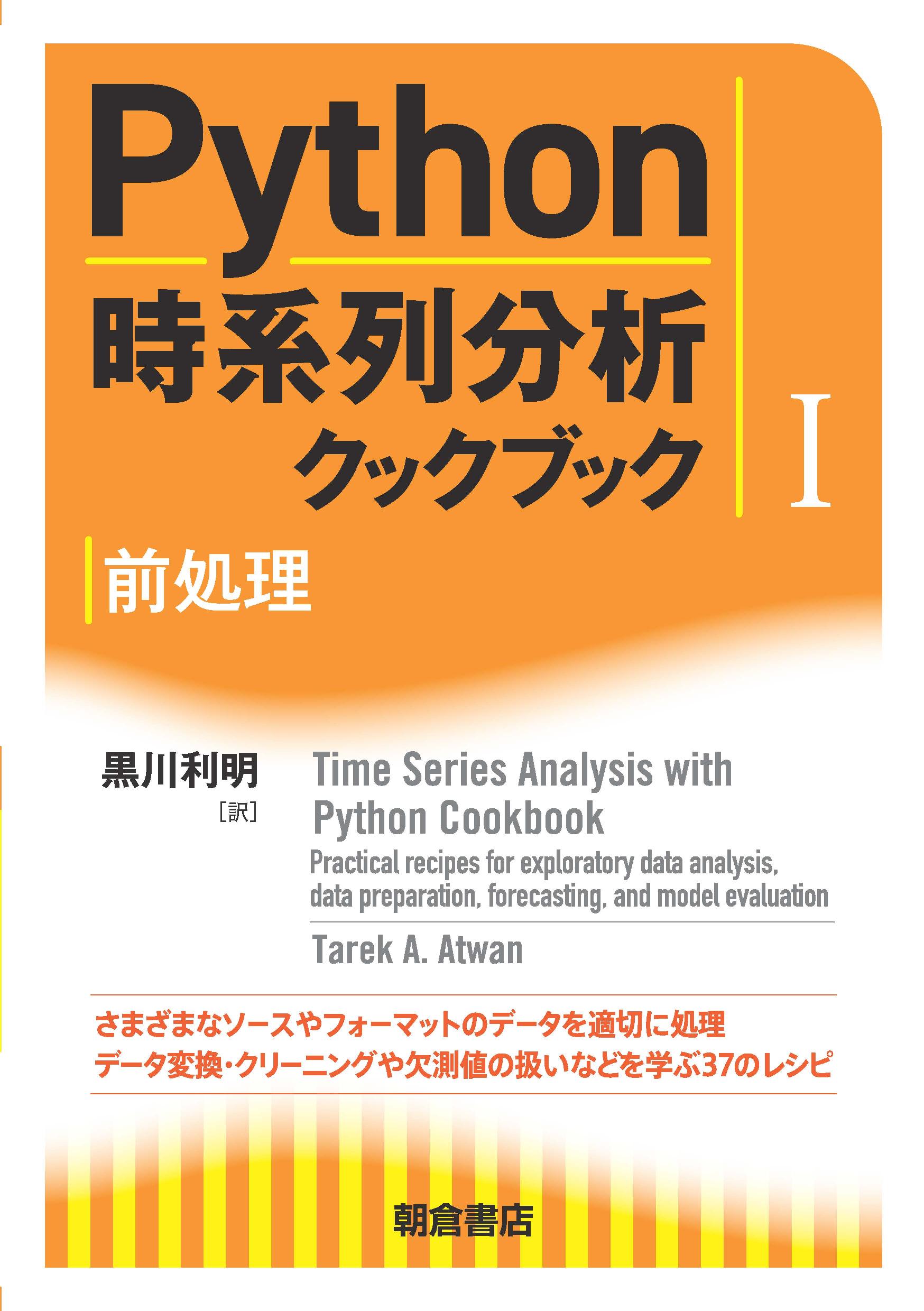 : Python時系列分析クックブック I 