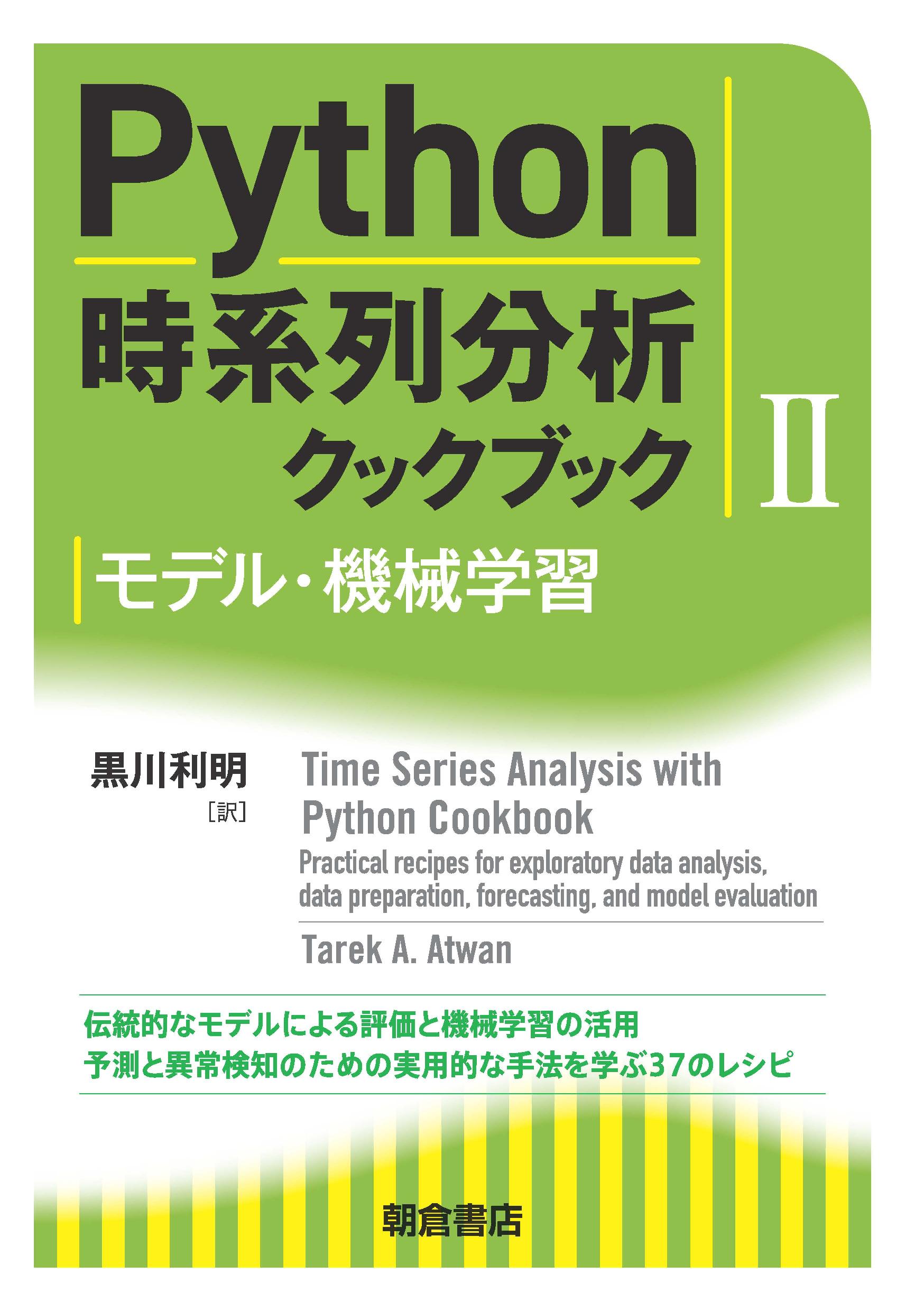 写真：Python時系列分析クックブック II―モデル・機械学習―