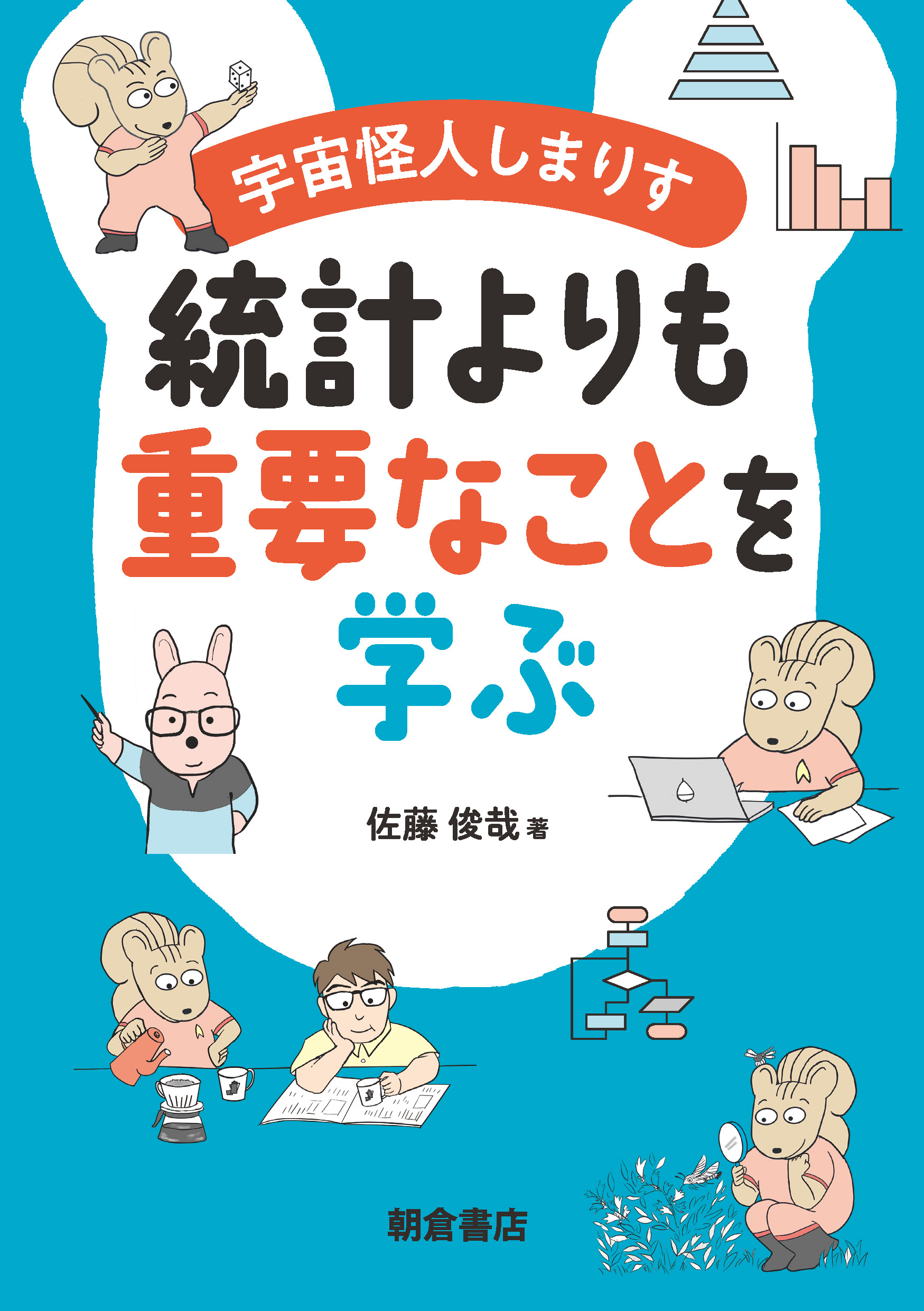 : 宇宙怪人しまりす統計よりも重要なことを学ぶ 