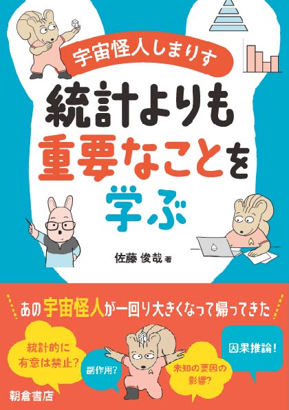 写真 : 宇宙怪人しまりす統計よりも重要なことを学ぶ 