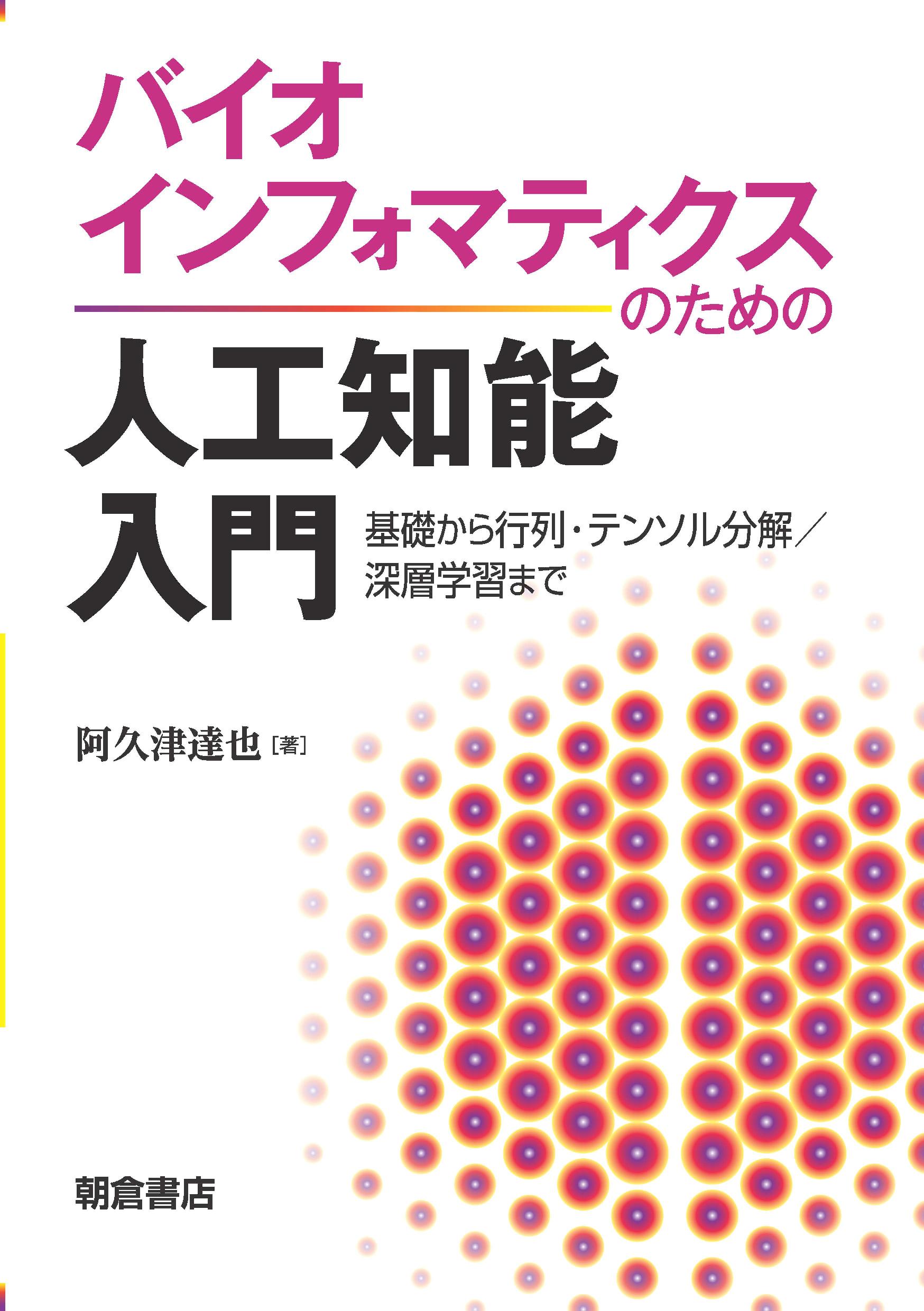 : バイオインフォマティクスのための人工知能入門 