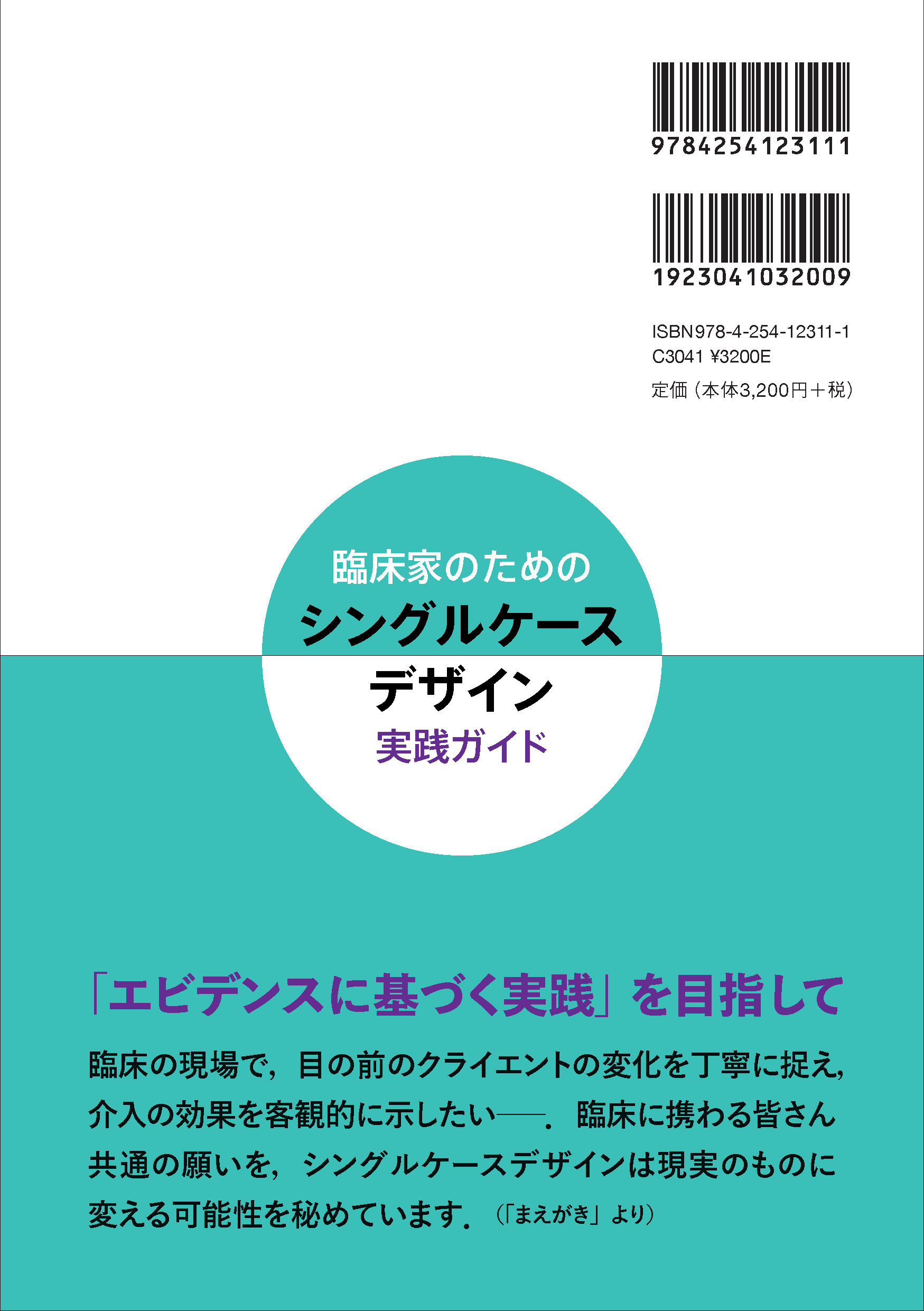 写真 : シングルケースデザイン実践ガイド 