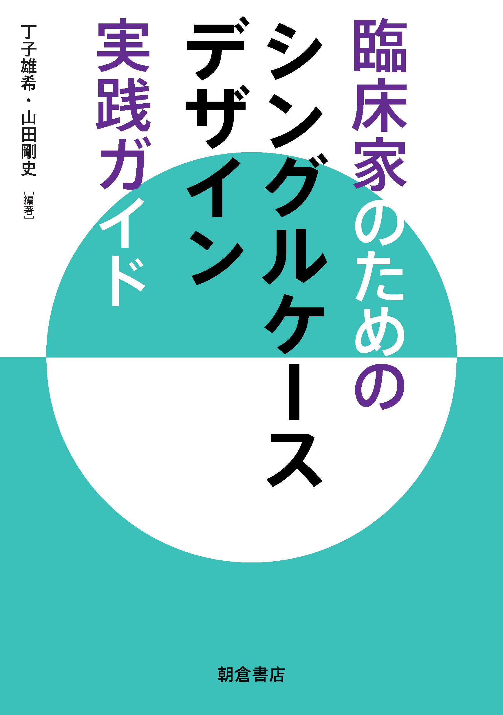 写真 : シングルケースデザイン実践ガイド 