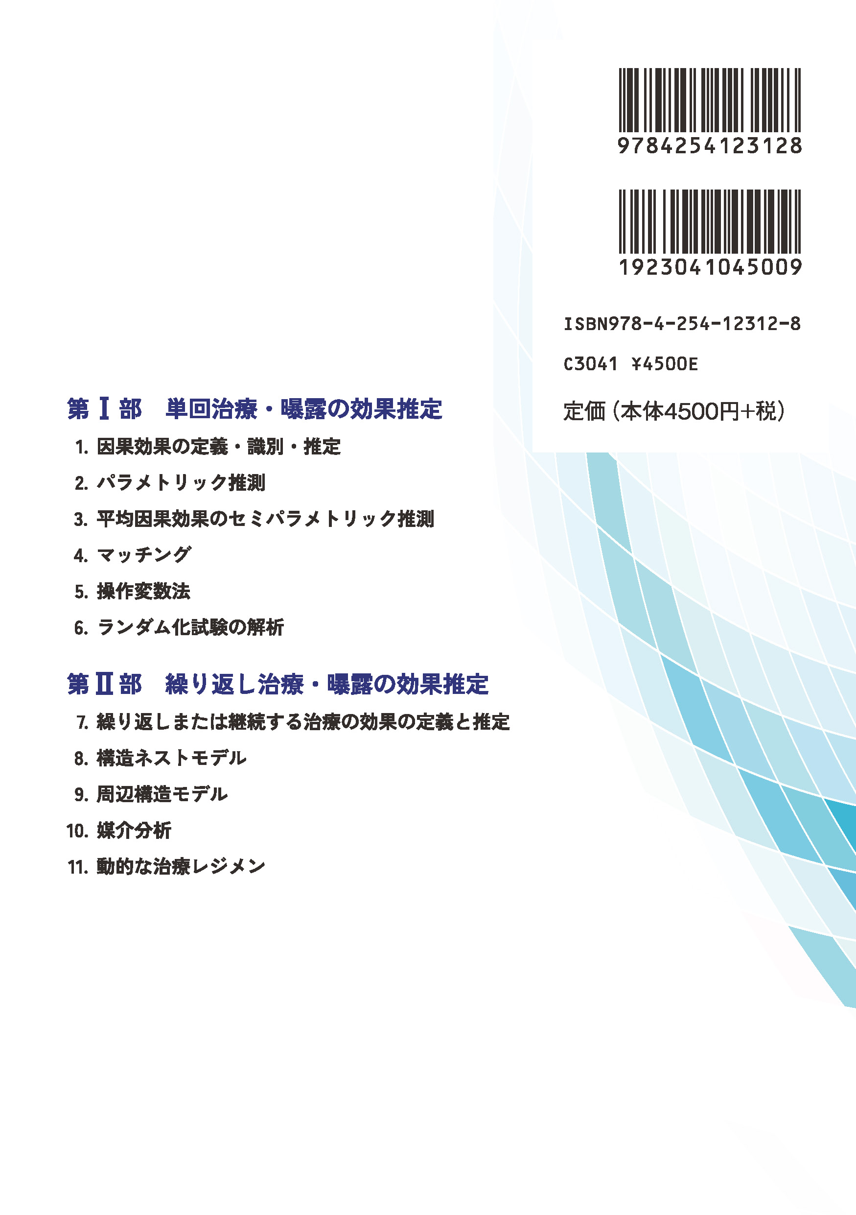 写真 : 疫学・臨床研究のための因果推論
