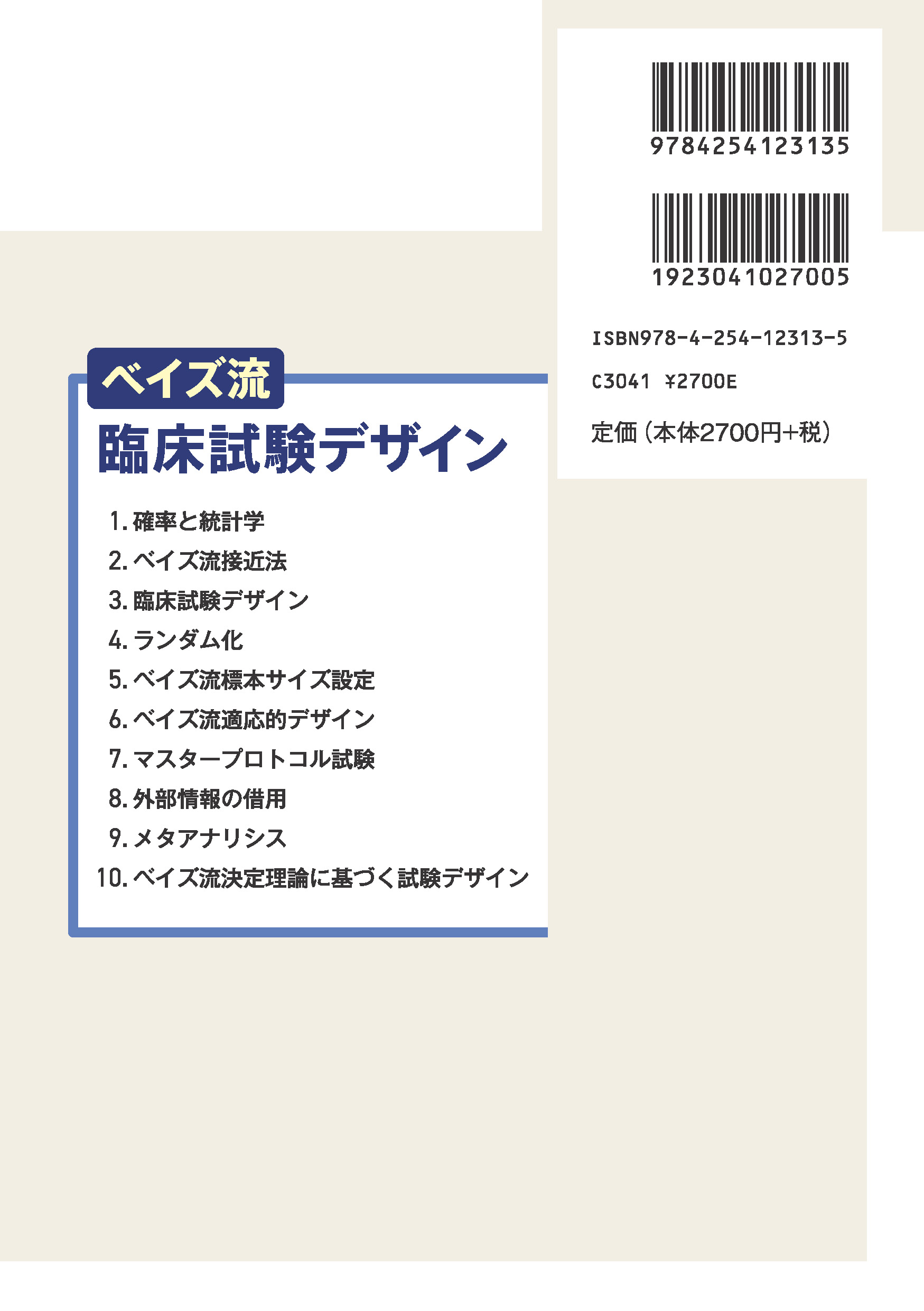 写真 : ベイズ流臨床試験デザイン 