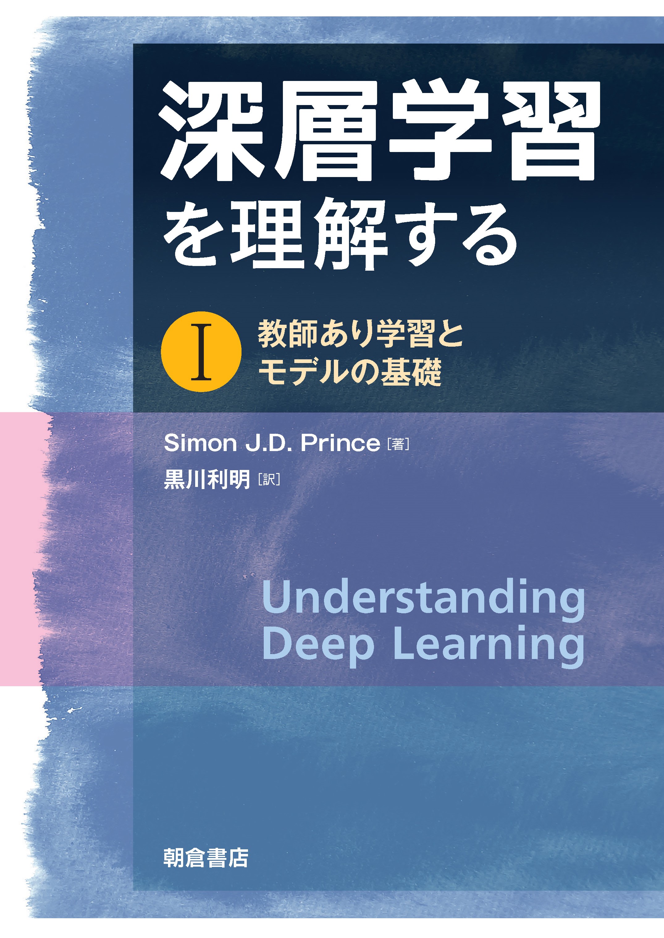 : 深層学習を理解する I 