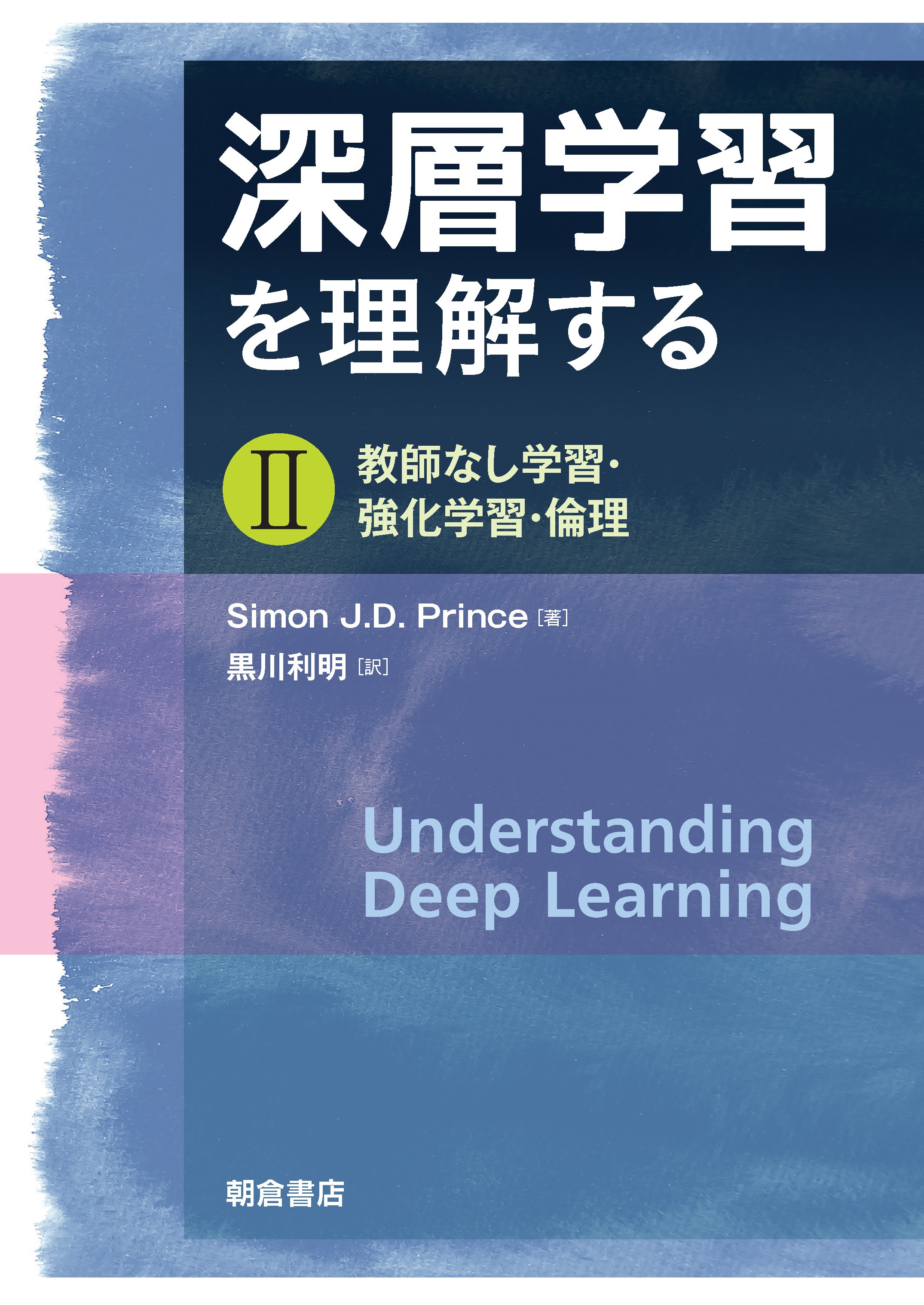 : 深層学習を理解する II 