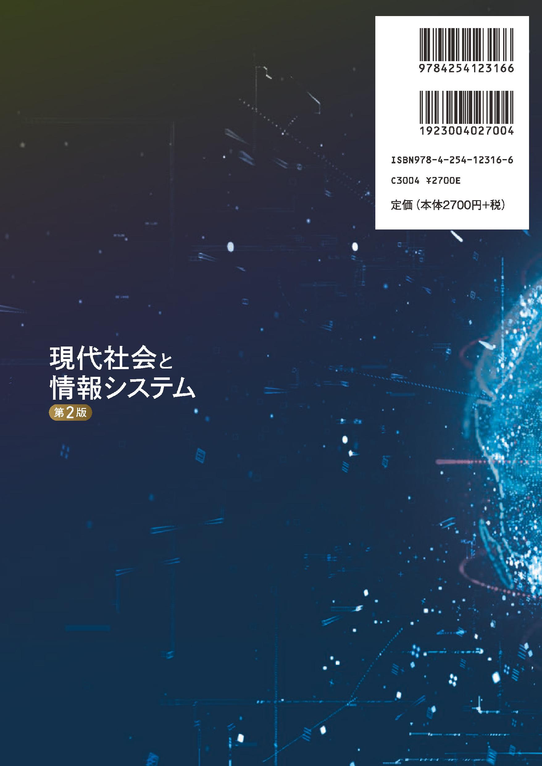 写真 : 現代社会と情報システム　第2版 