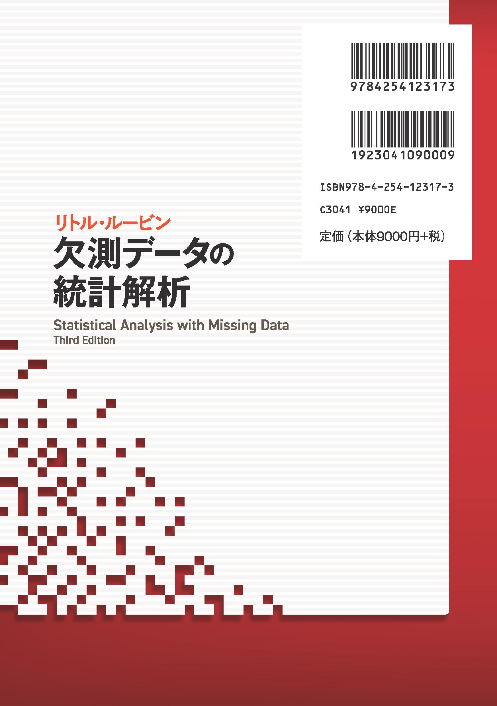 写真 : 欠測データの統計解析