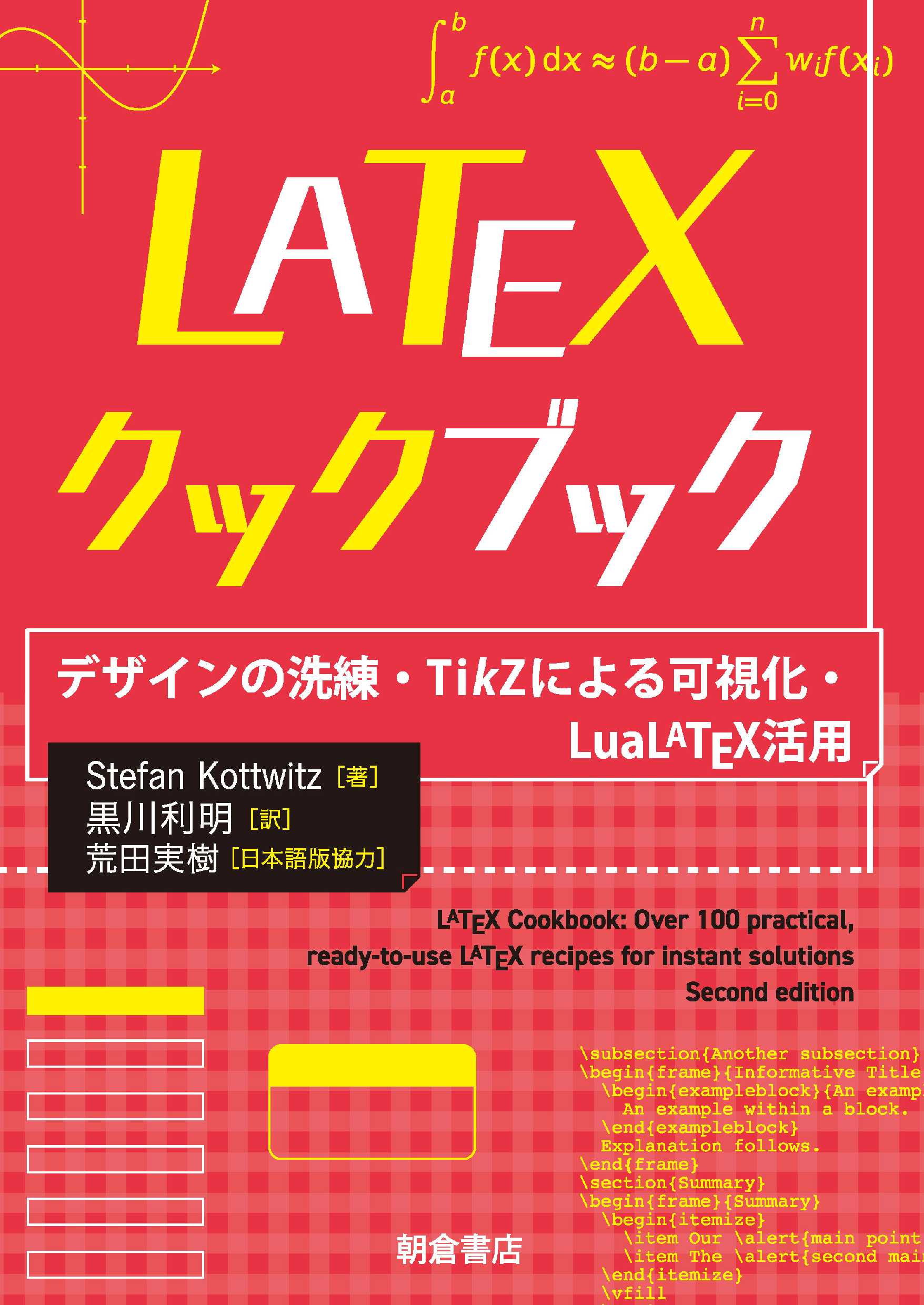 写真:LaTeXクックブック―デザインの洗練・TikZによる可視化・LuaLaTeX活用―
