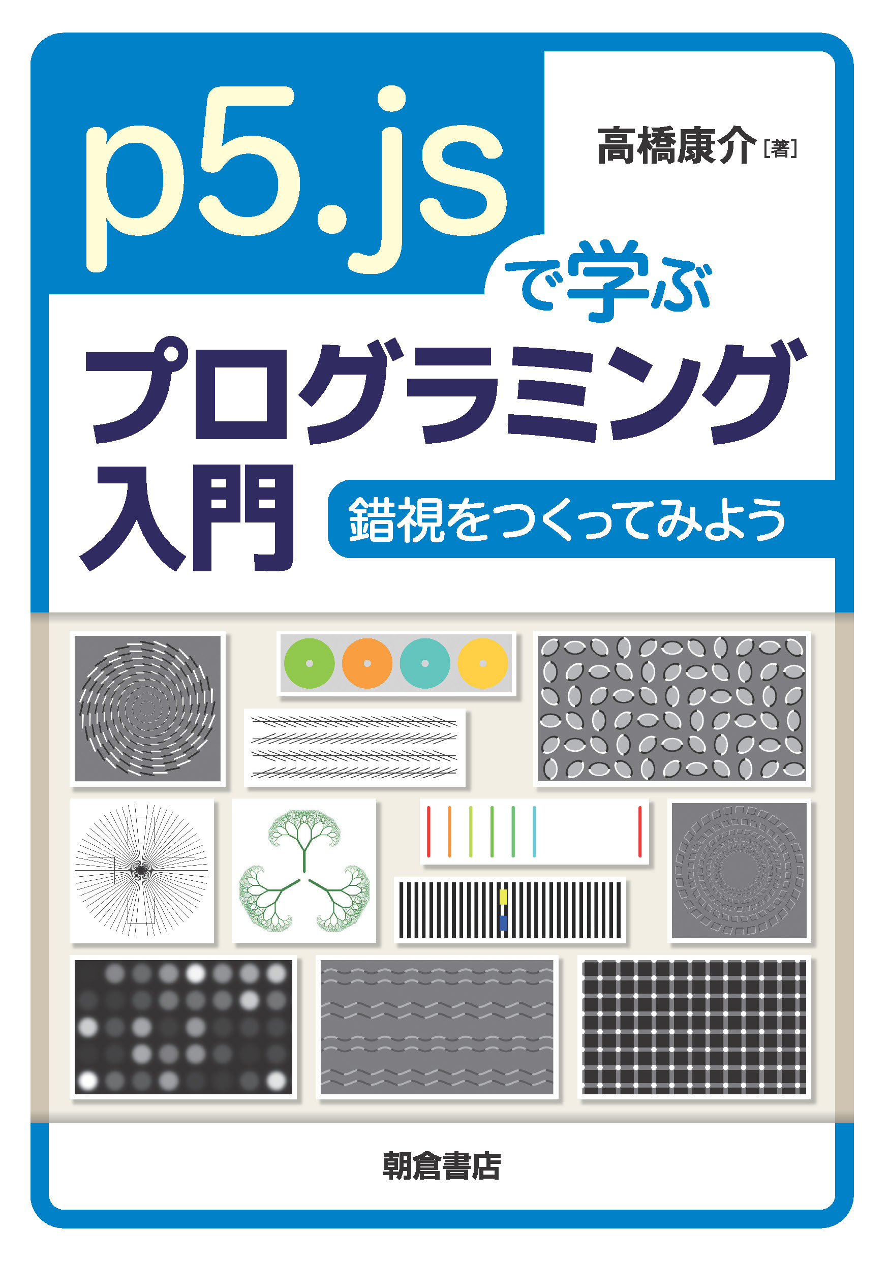 : p5.jsで学ぶプログラミング入門 