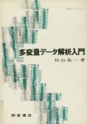 写真 : 多変量データ解析入門 