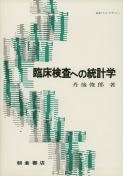 写真：臨床検査への統計学