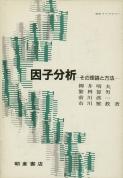 写真：因子分析―その理論と方法―