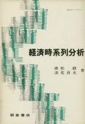 写真 : 経済時系列分析 