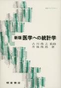 写真：新版 医学への統計学