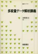 写真 : 多変量データ解析講義 