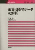 写真： 母集団薬物データの解析