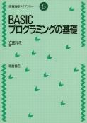 写真： BASICプログラミングの基礎