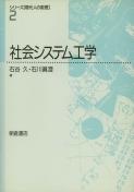写真 : 社会システム工学 