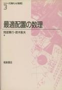 シリーズ〈現代人の数理〉 巡回セールスマン問題への招待 |朝倉書店 シリーズ〈現代人の数理〉 巡回セールスマン問題への招待 |朝倉書店