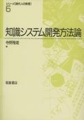 写真： 知識システム開発方法論