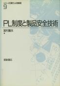 写真 : ＰＬ制度と製品安全技術 
