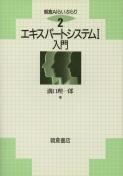 朝倉AIらいぶらり エキスパートシステムI ｜朝倉書店