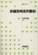 統計的データ解析のための数値計算法入門/朝倉書店/岩崎学