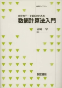 写真 : 数値計算法入門 