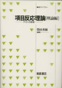 写真： 項目反応理論［理論編］