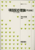 写真：項目反応理論［理論編］―テストの数理―