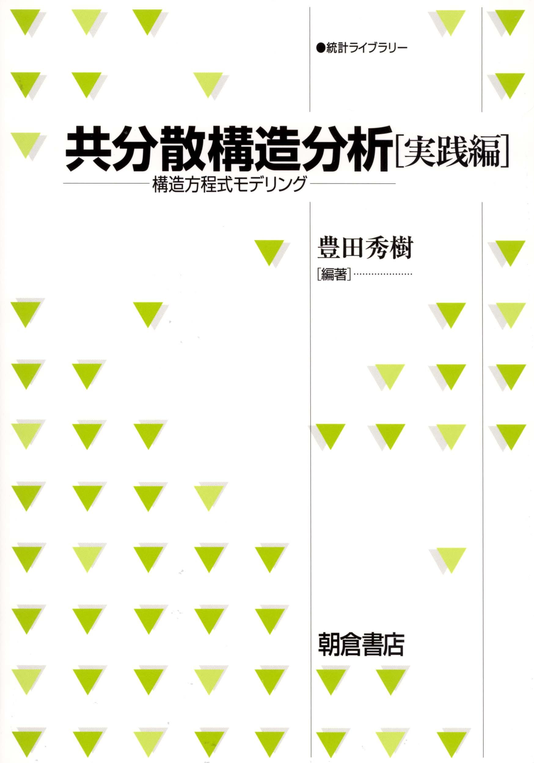 統計的データ解析のための数値計算法入門/朝倉書店/岩崎学