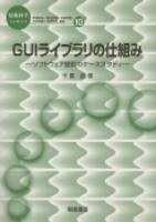 写真 : GUIライブラリの仕組み 