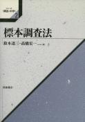 写真：標本調査法