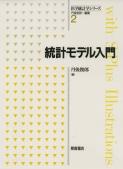 写真：統計モデル入門