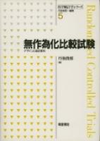 写真：無作為化比較試験―デザインと統計解析―