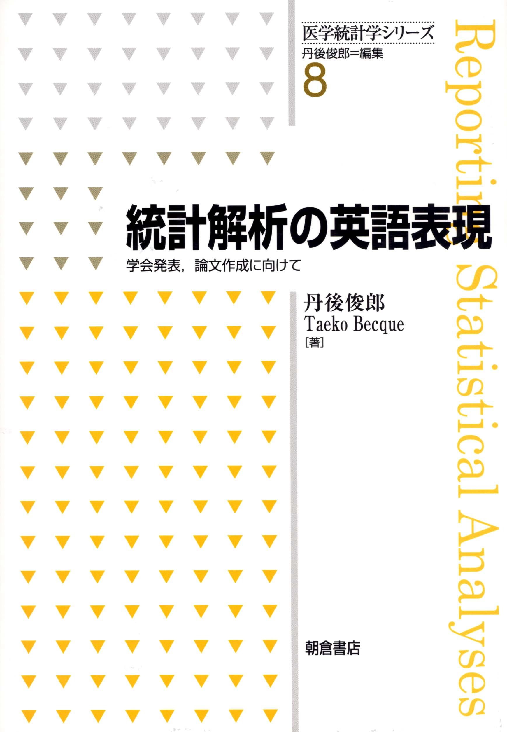 写真：統計解析の英語表現―学会発表，論文作成へ向けて―