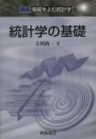 写真: 統計学の基礎