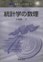 写真： 統計学の数理