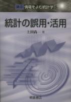 写真: 統計の誤用・活用
