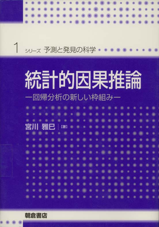 写真：統計的因果推論―回帰分析の新しい枠組み―