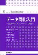 写真：データ同化入門―次世代のシミュレーション技術―