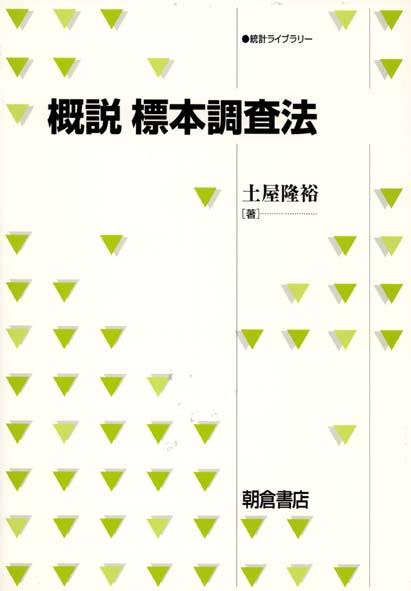 写真：概説 標本調査法