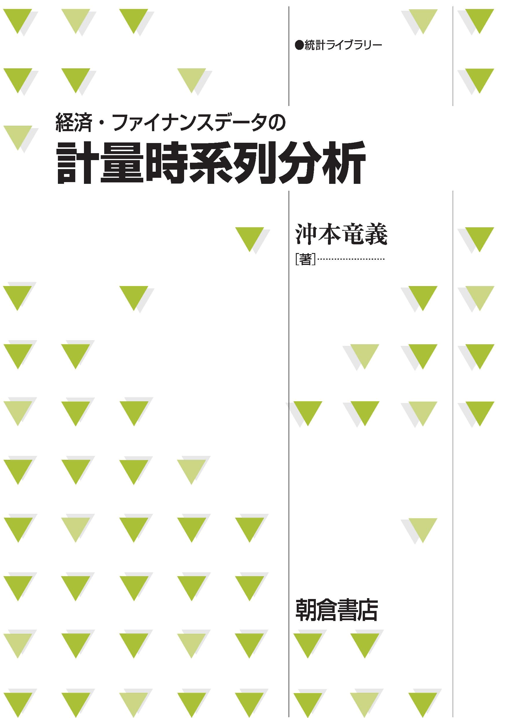 写真：経済・ファイナンスデータの 計量時系列分析